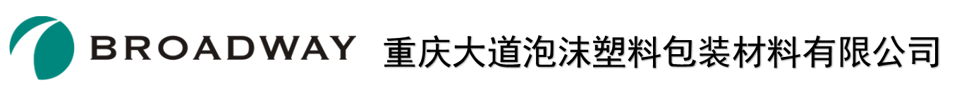 重庆大道泡沫塑料包装材料有限公司